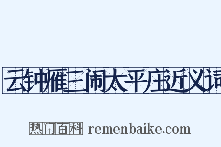 云钟雁三闹太平庄近义词是什么意思的图片